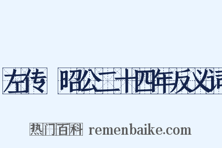 左传·昭公二十四年反义词是什么意思的图片